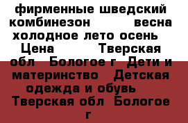 фирменные шведский комбинезон KappAhl весна-холодное лето-осень › Цена ­ 650 - Тверская обл., Бологое г. Дети и материнство » Детская одежда и обувь   . Тверская обл.,Бологое г.